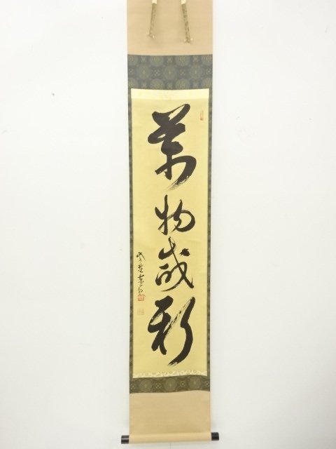 前大徳　神波東嶽筆　一行書　肉筆紙本掛軸